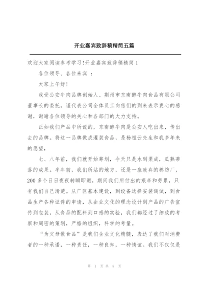 开业嘉宾致辞稿精简五篇.docx