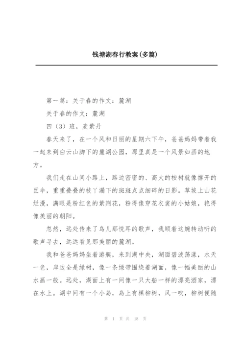 钱塘湖春行教案(多篇).docx