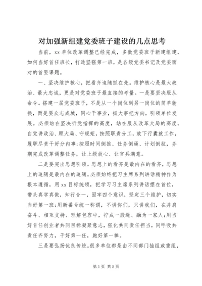 对加强新组建党委班子建设的几点思考.docx