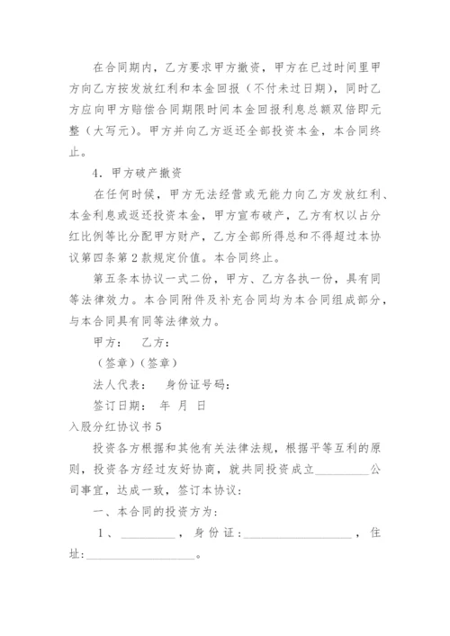 入股分红协议书_6.docx