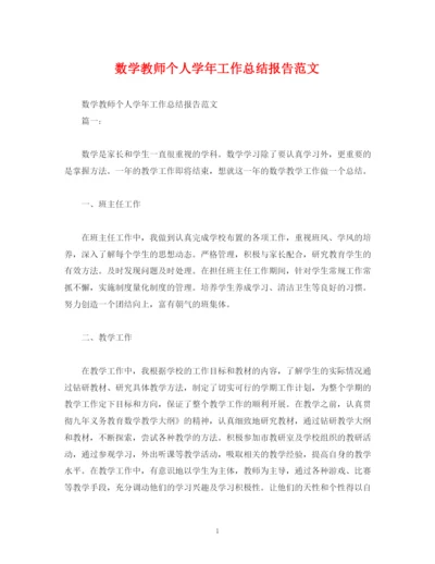 精编之工作总结数学教师个人学年工作总结报告范文.docx