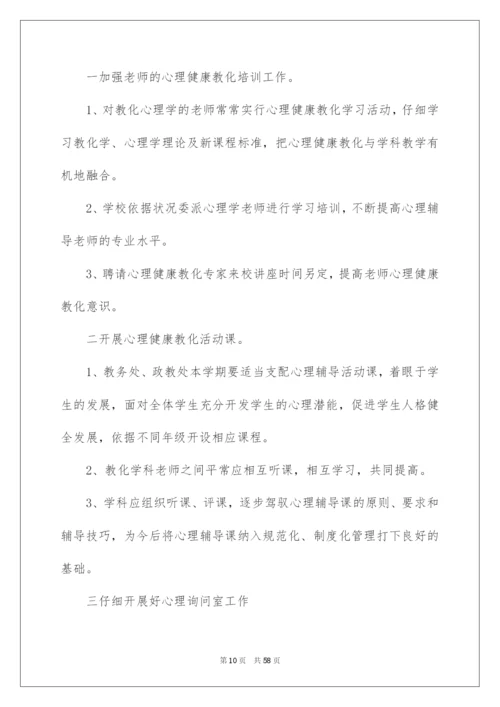 2022学校心理健康教育工作计划.docx