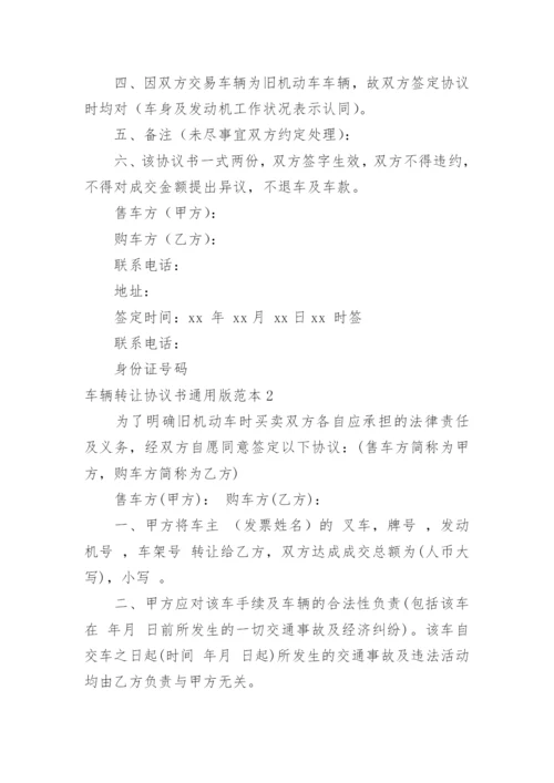 车辆转让协议书通用版.docx