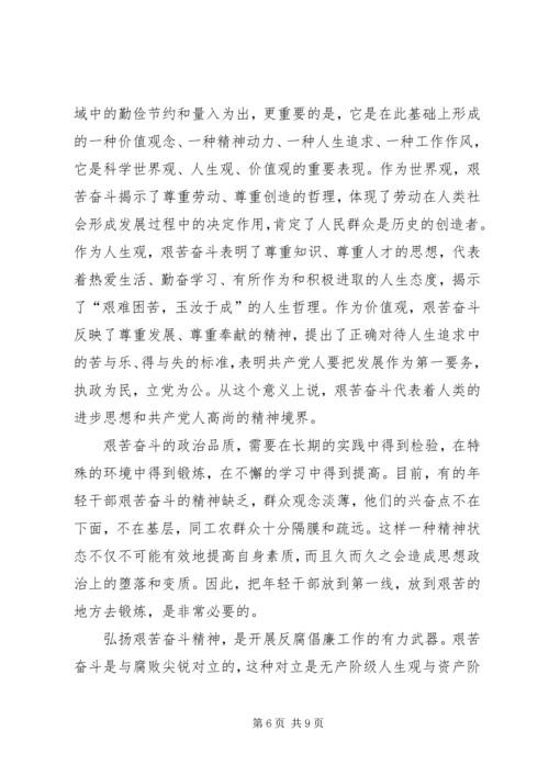 弘扬艰苦奋斗精神永葆共产党人本色.docx