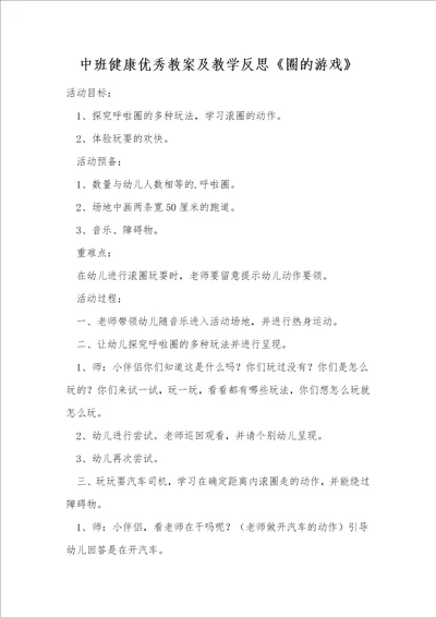 中班健康优秀教案及教学反思圈的游戏