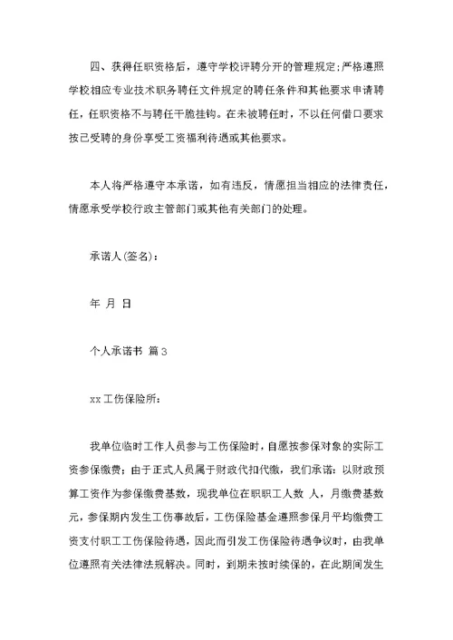 个人承诺书范本