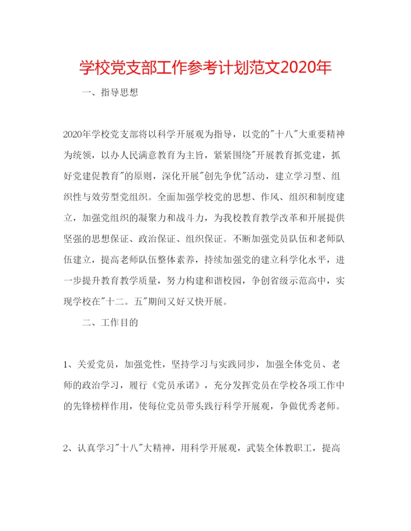 精编学校党支部工作参考计划范文年.docx