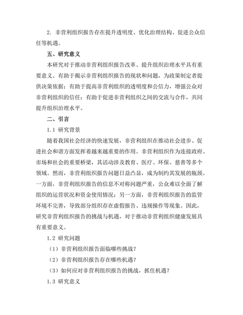 非营利组织报告的挑战与机遇