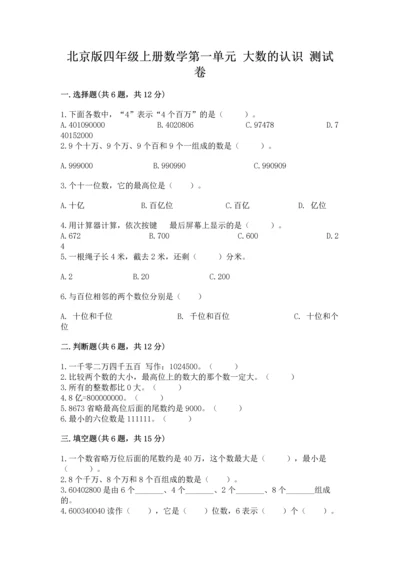 北京版四年级上册数学第一单元 大数的认识 测试卷及参考答案（最新）.docx