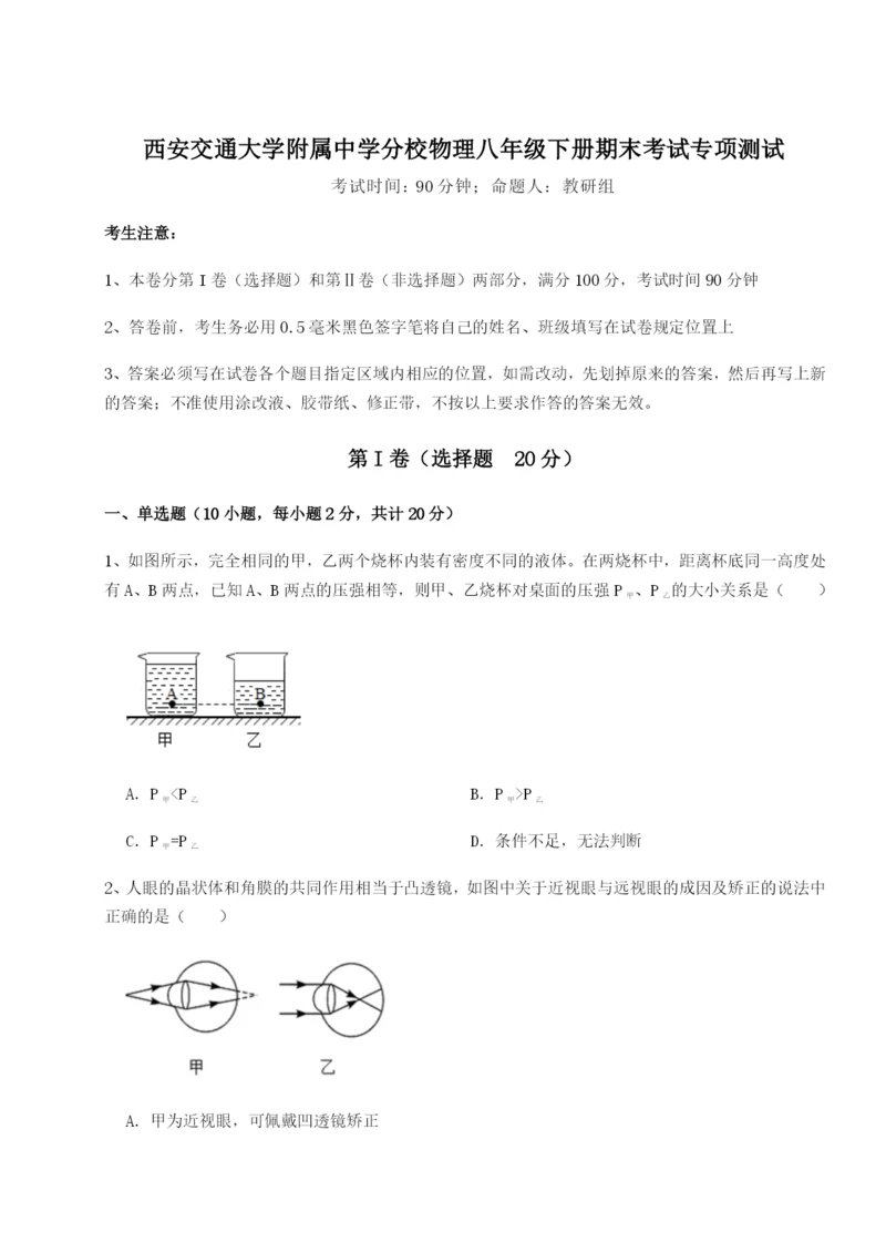 小卷练透西安交通大学附属中学分校物理八年级下册期末考试专项测试B卷（解析版）.docx