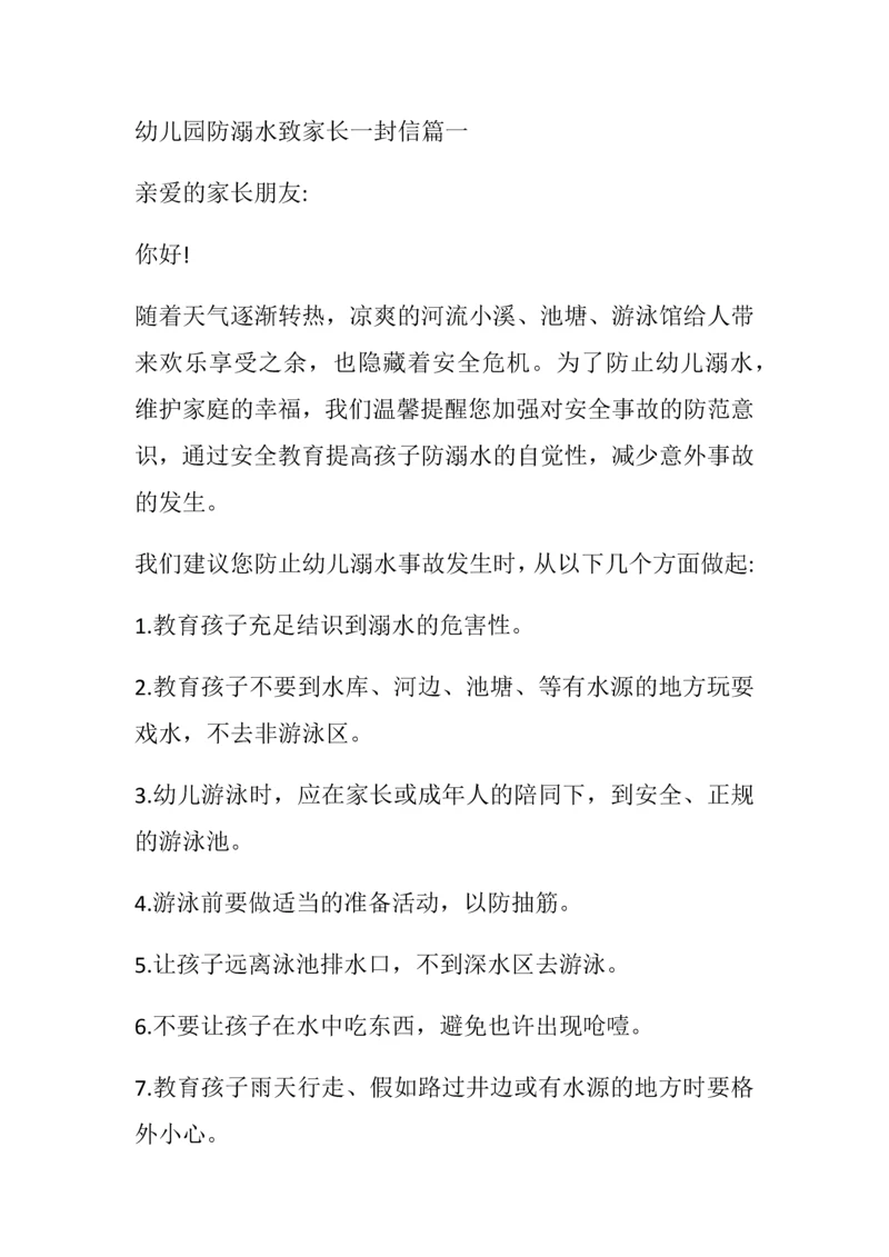 幼儿园防溺水致家长一封信篇一.docx
