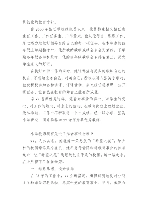 小学教师德育先进工作者事迹材料.docx