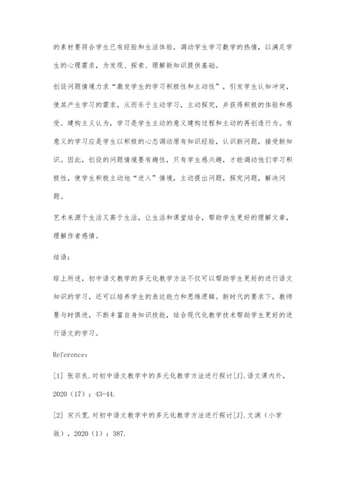 初中语文教学中的多元化教学方法进行探讨.docx