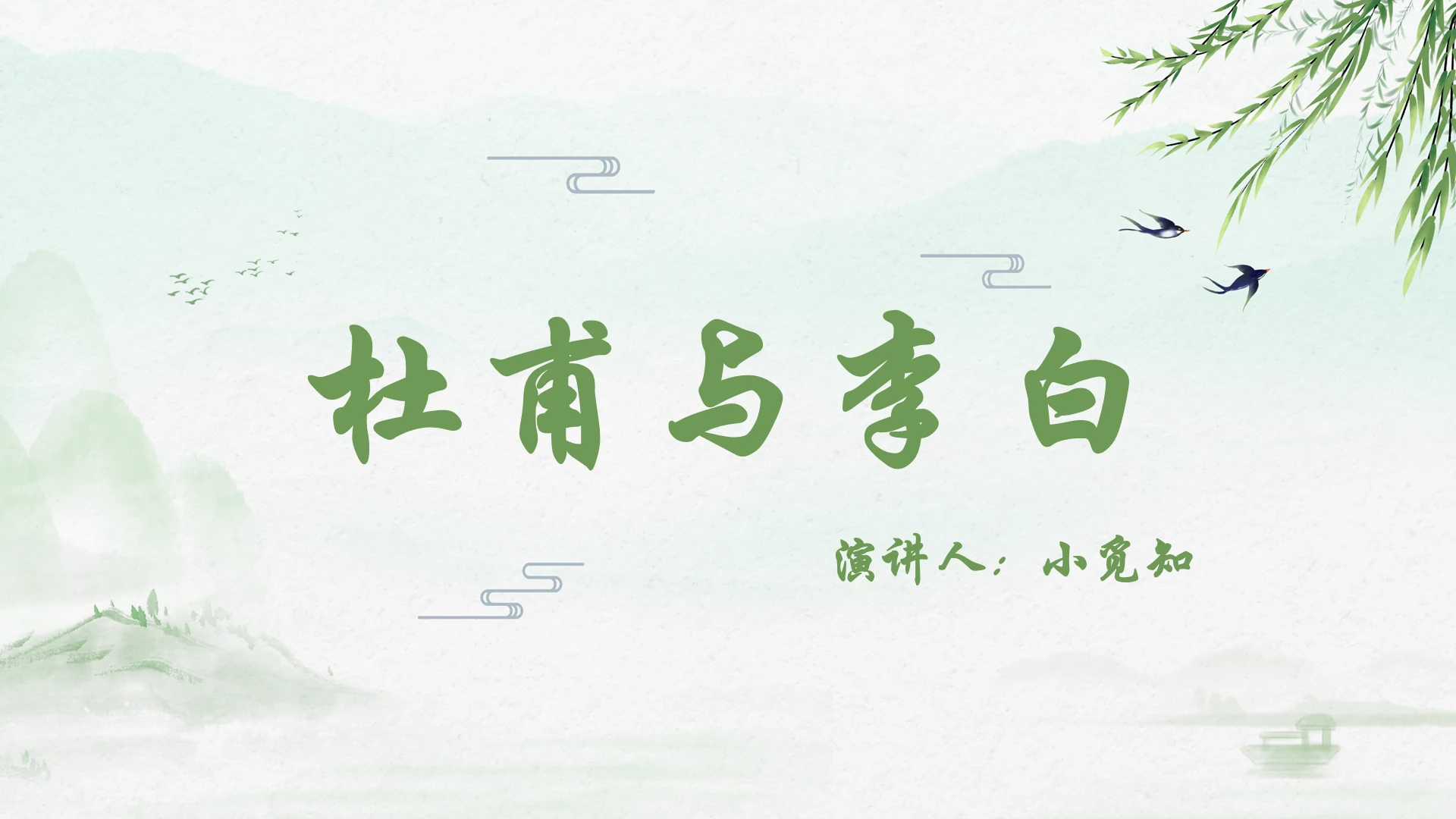 绿色古风植物杜甫与李白杜甫PPT模板杜甫ppt