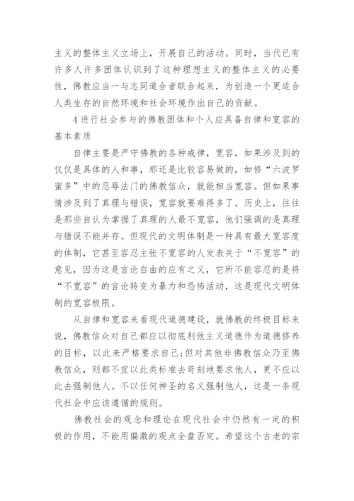 论析佛教思想在现代社会道德教育的作用的论文.docx