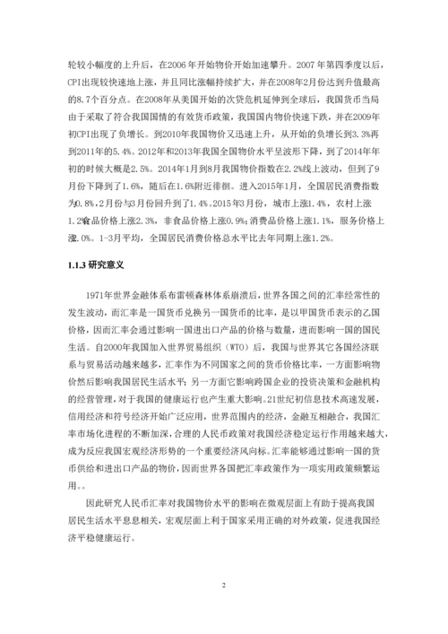 人民币汇率对国内价格水平的影响--本科毕业论文.docx
