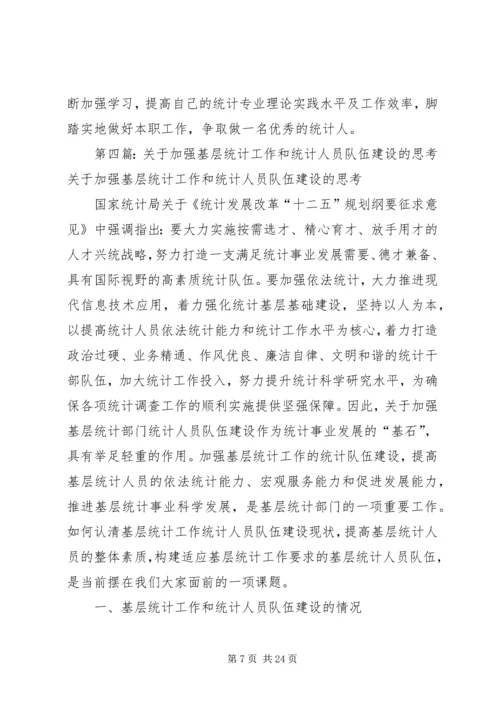 基层统计人员工作感悟 (6).docx