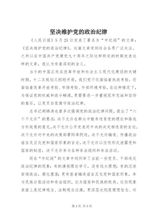 坚决维护党的政治纪律.docx