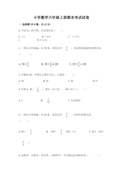 小学数学六年级上册期末考试试卷含答案【精练】.docx