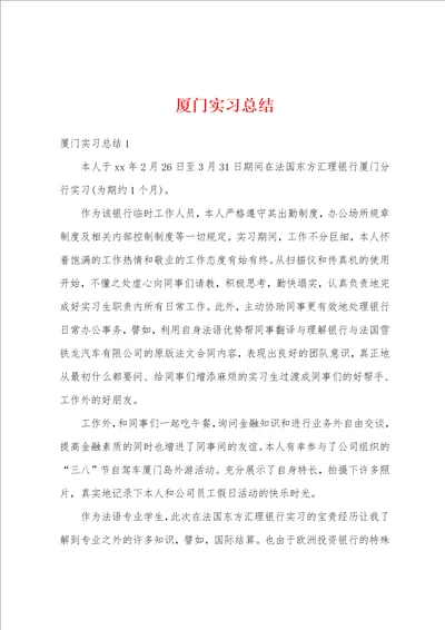 厦门实习总结