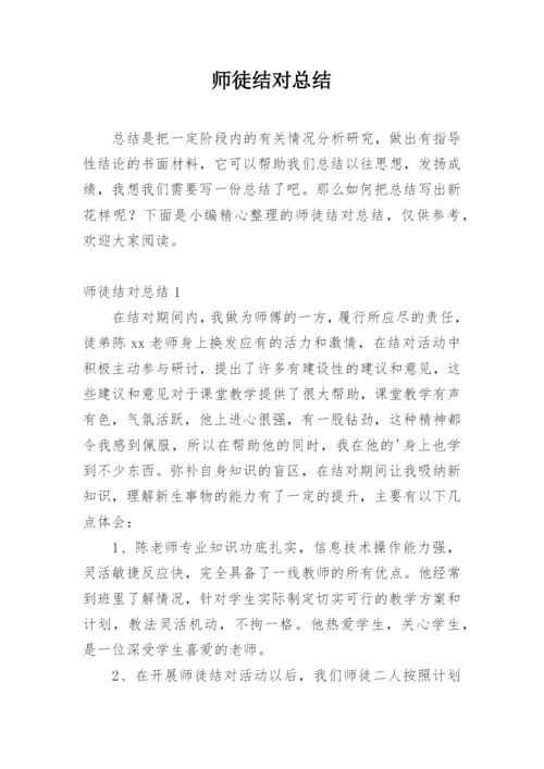 师徒结对总结.docx