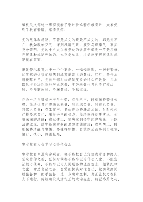 警示教育大会学习心得体会10篇.docx