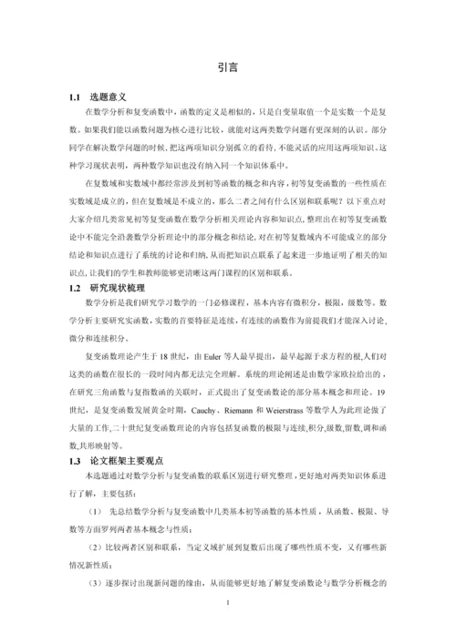 20160204130陆诗烨数学分析与复变函数中某些初等函数性质的对比研究.docx