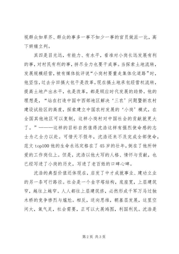 优秀范文：向沈浩学习如何做人与做成事.docx