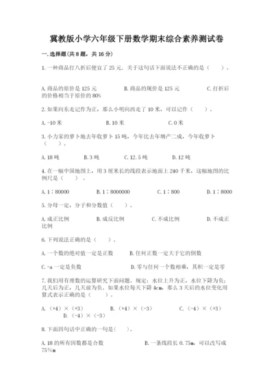 冀教版小学六年级下册数学期末综合素养测试卷带答案（轻巧夺冠）.docx