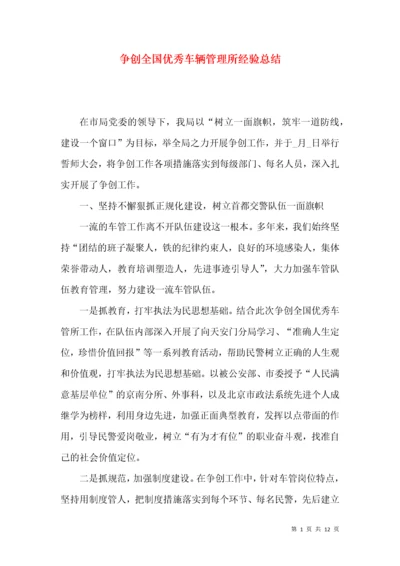 争创全国优秀车辆管理所经验总结.docx