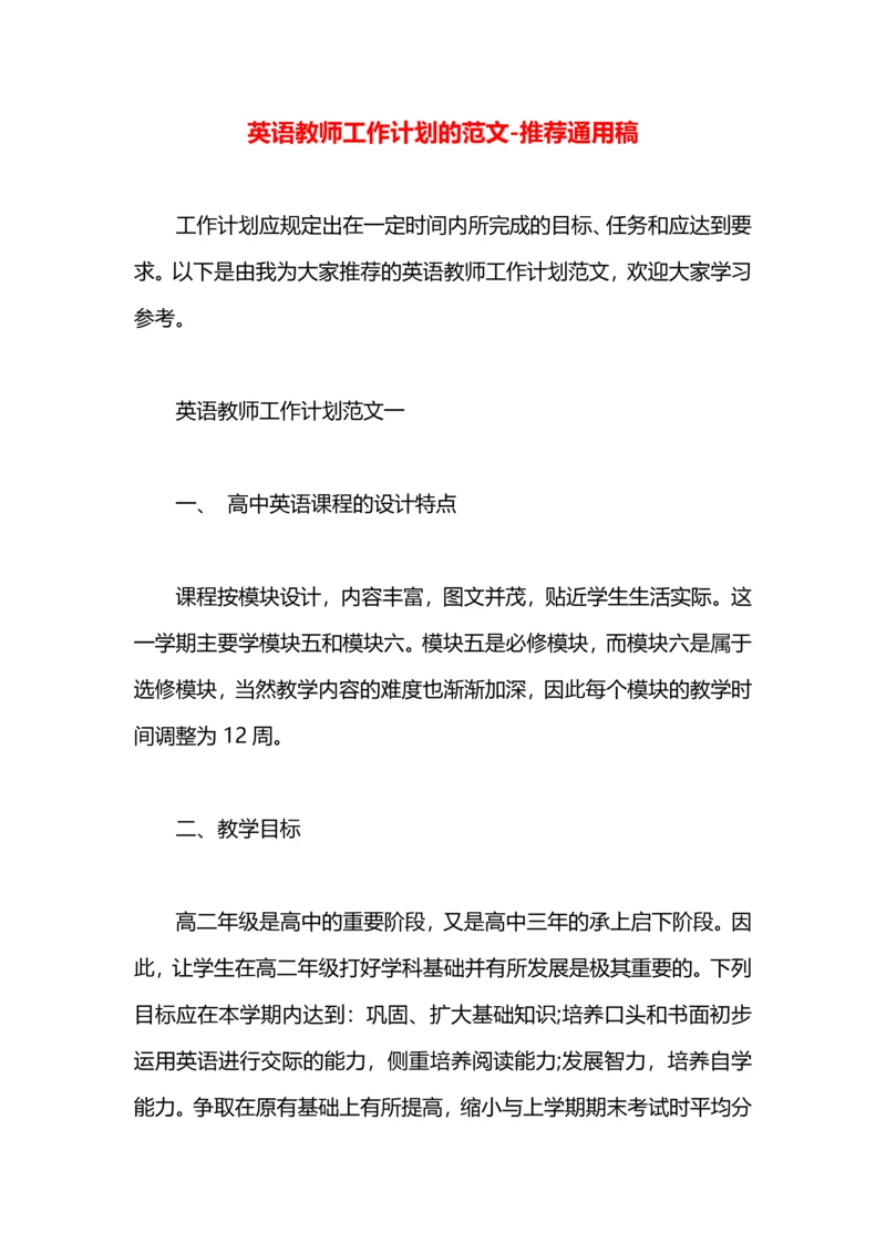 英语教师工作计划的范文.docx