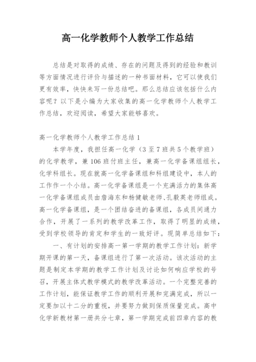 高一化学教师个人教学工作总结.docx