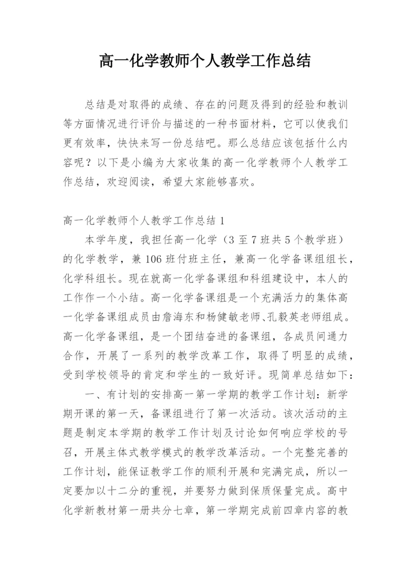 高一化学教师个人教学工作总结.docx