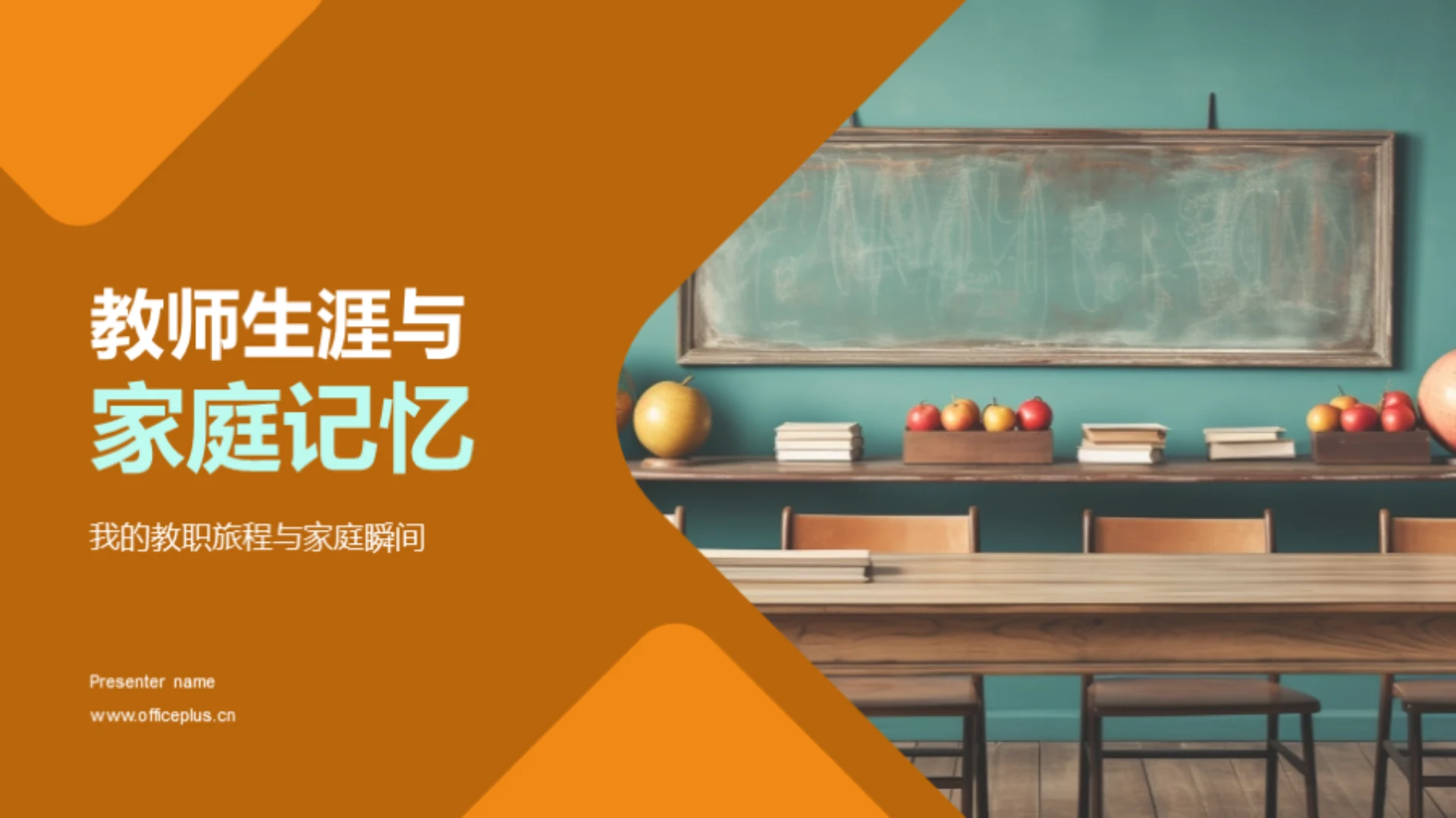 教师生涯与家庭记忆