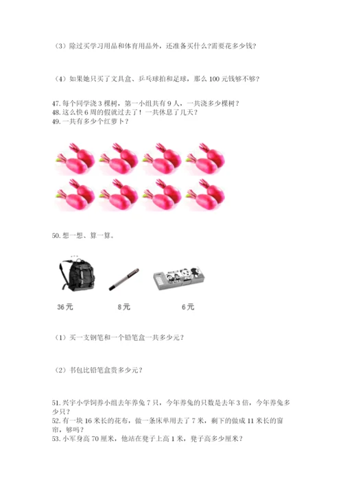 二年级上册数学解决问题100道【易错题】.docx