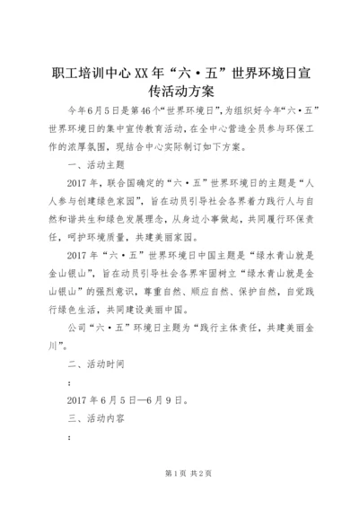 职工培训中心XX年“六·五”世界环境日宣传活动方案.docx