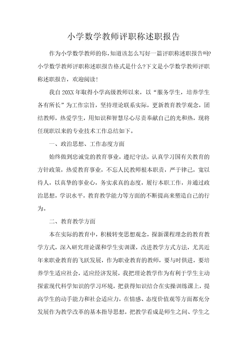 小学数学教师评职称述职报告