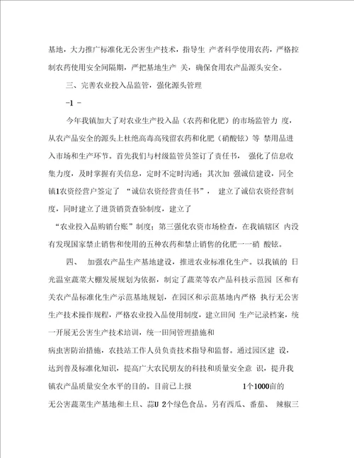 农产品质量安全工作小结报告提纲