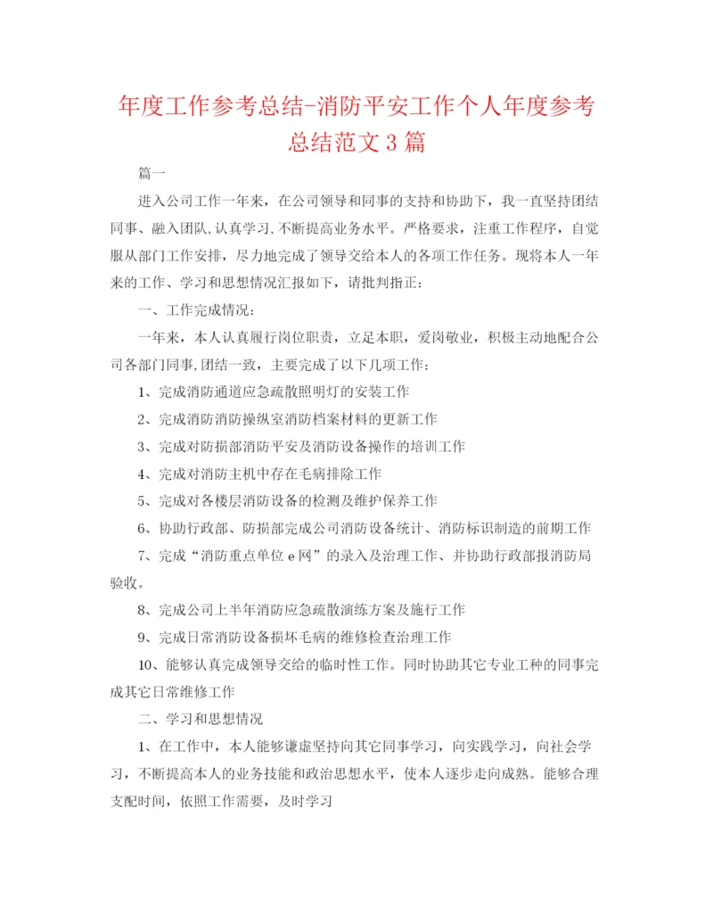 精编之年度工作参考总结消防安全工作个人年度参考总结范文3篇.docx