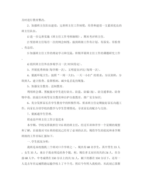 精编之职业高中班主任工作计划范本.docx