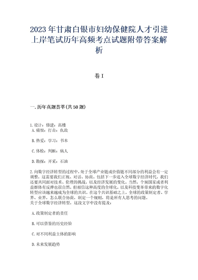 2023年甘肃白银市妇幼保健院人才引进上岸笔试历年高频考点试题附带答案后附解析