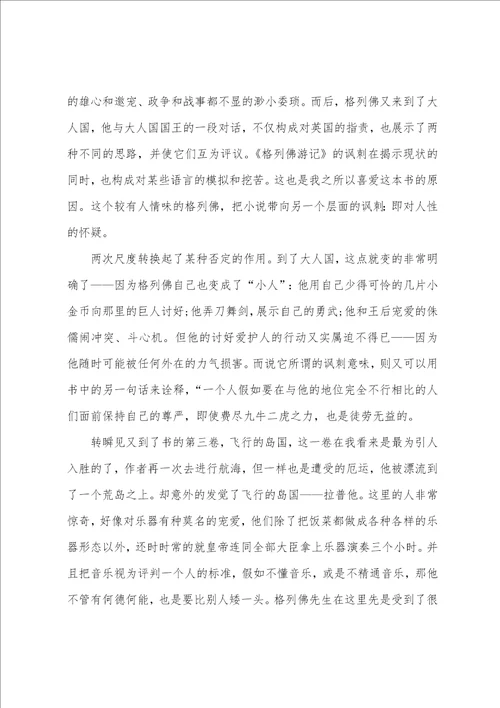 大学生格列佛游记读书心得体会范文五篇