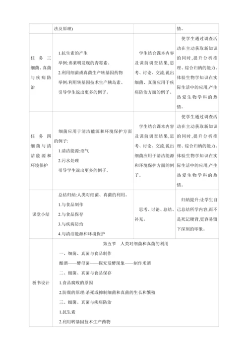 5.4.5人类对细菌和真菌的利用【2024秋人教八上生物精彩课堂（素材+教案+导学案）】