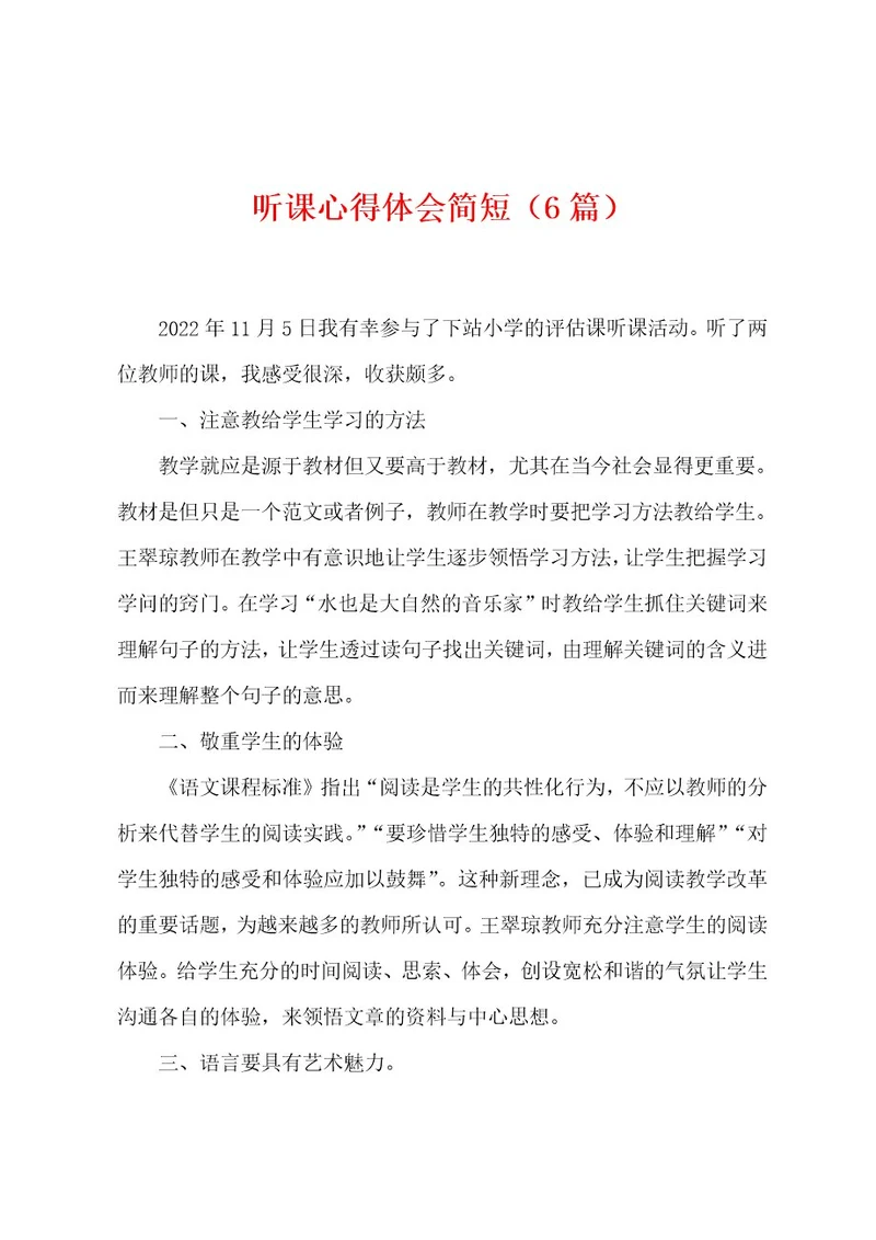 听课心得体会简短（6篇）