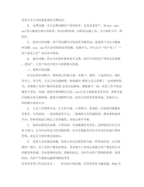 精编之业务员年度工作总结范文.docx