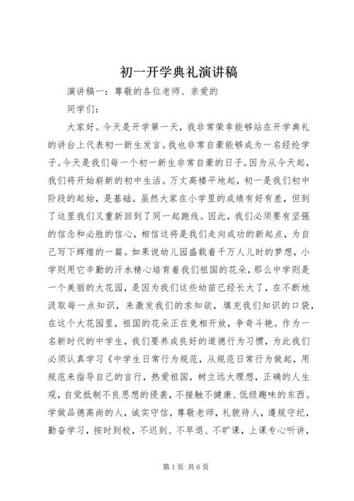 初一开学典礼演讲稿 (3).docx