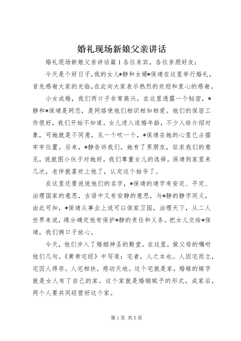 婚礼现场新娘父亲讲话.docx