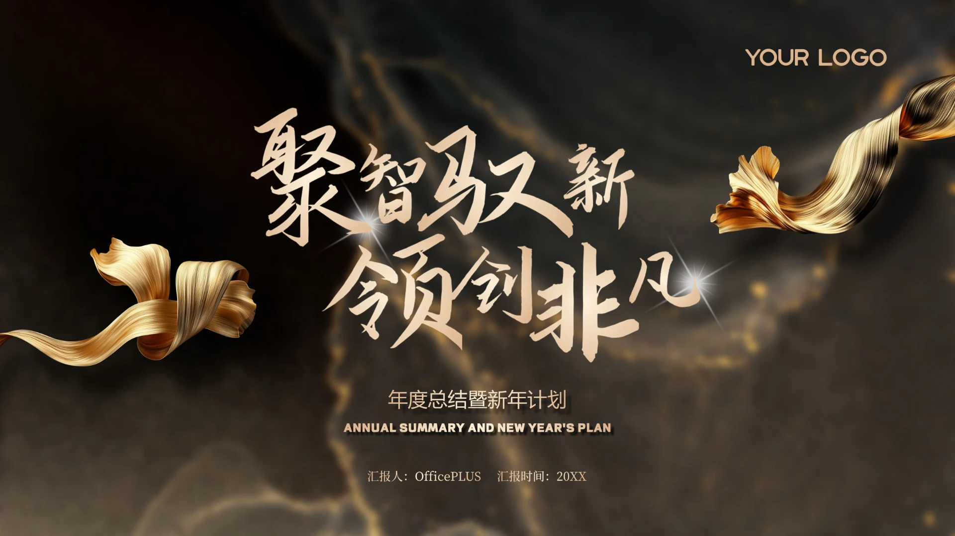 金色高级感商务风年度总结新年计划PPT模板