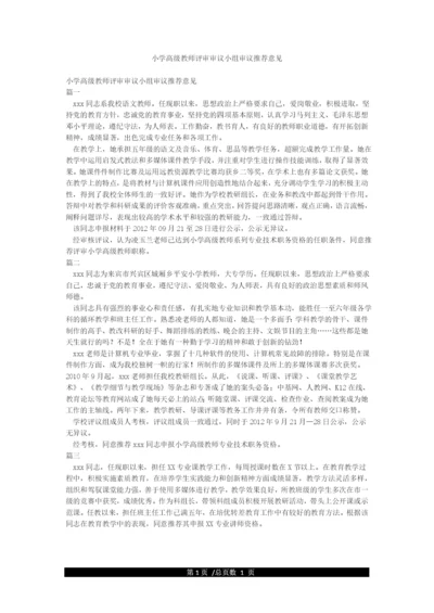小学高级教师评审审议小组审议推荐意见.docx