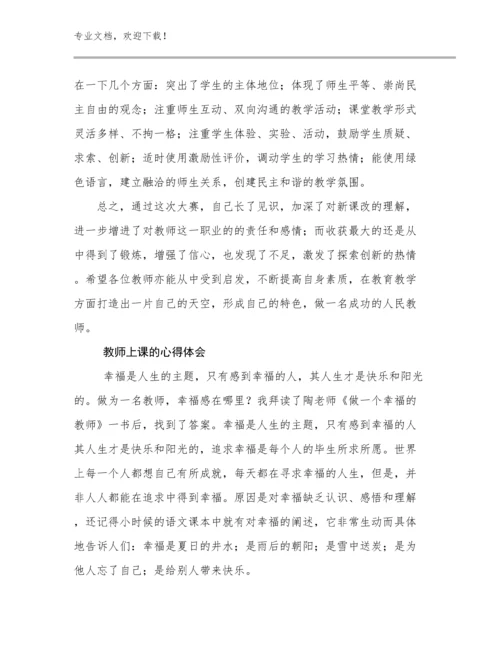 教师上课的心得体会例文15篇.docx